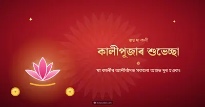 কালীপূজাৰ শুভেচ্ছা – Kali Puja Diwali wishes image in Assamese (landscape)
