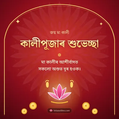 কালীপূজাৰ শুভেচ্ছা – Kali Puja Diwali wish in Assamese