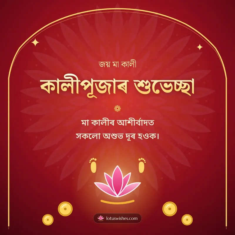 কালীপূজাৰ শুভেচ্ছা – Kali Puja Diwali wishes image in Assamese (square)