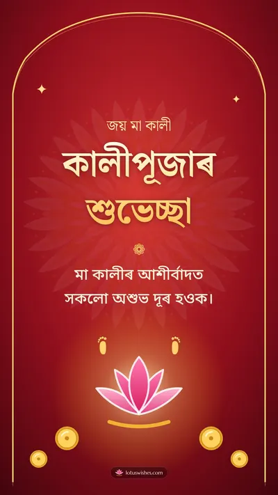 কালীপূজাৰ শুভেচ্ছা – Kali Puja Diwali wishes image in Assamese (story)