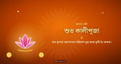 শুভ কালীপূজা – Kali Puja Diwali wishes image in Assamese (landscape)