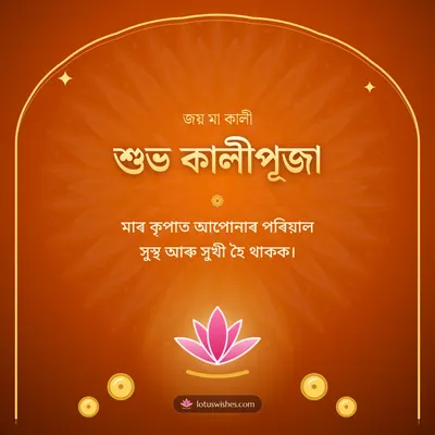 শুভ কালীপূজা – Kali Puja Diwali wish in Assamese