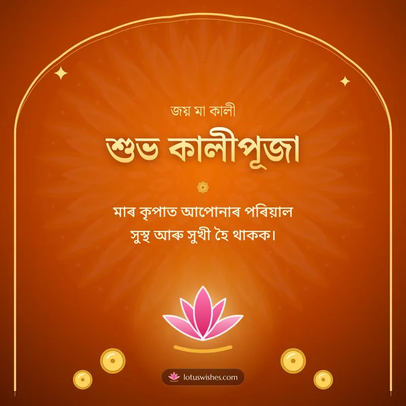 শুভ কালীপূজা – Kali Puja Diwali wishes image in Assamese (square)