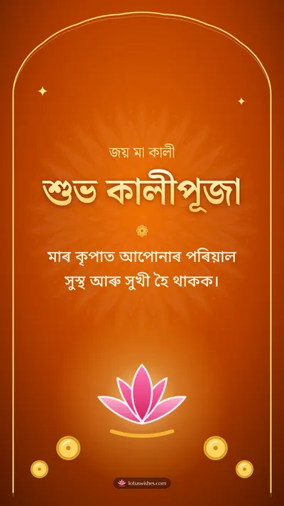শুভ কালীপূজা – Kali Puja Diwali wishes image in Assamese (story)