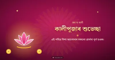 কালীপূজাৰ শুভেচ্ছা – Kali Puja Diwali wishes image in Assamese (landscape)