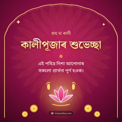 কালীপূজাৰ শুভেচ্ছা – Kali Puja Diwali wish in Assamese