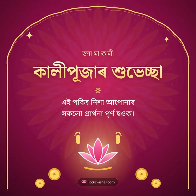 কালীপূজাৰ শুভেচ্ছা – Kali Puja Diwali wishes image in Assamese (square)