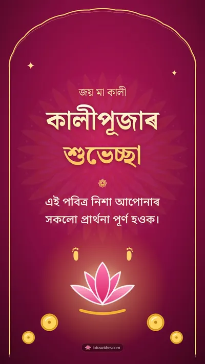 কালীপূজাৰ শুভেচ্ছা – Kali Puja Diwali wishes image in Assamese (story)