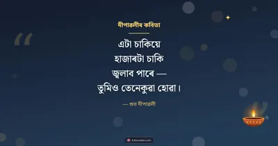 দীপাৱলীৰ কবিতা – Kobita & Status Diwali wishes image in Assamese (landscape)