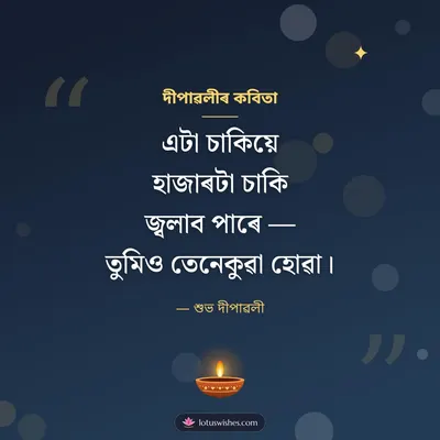 দীপাৱলীৰ কবিতা – Kobita & Status Diwali wish in Assamese
