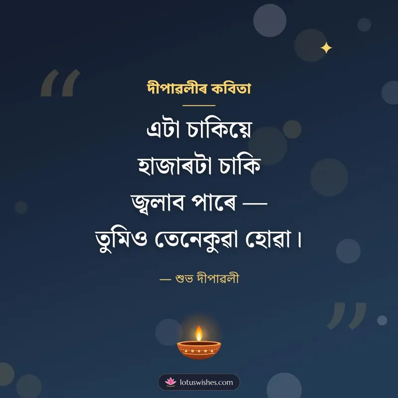 দীপাৱলীৰ কবিতা – Kobita & Status Diwali wishes image in Assamese (square)