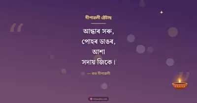 দীপাৱলী ষ্টেটাছ – Kobita & Status Diwali wishes image in Assamese (landscape)