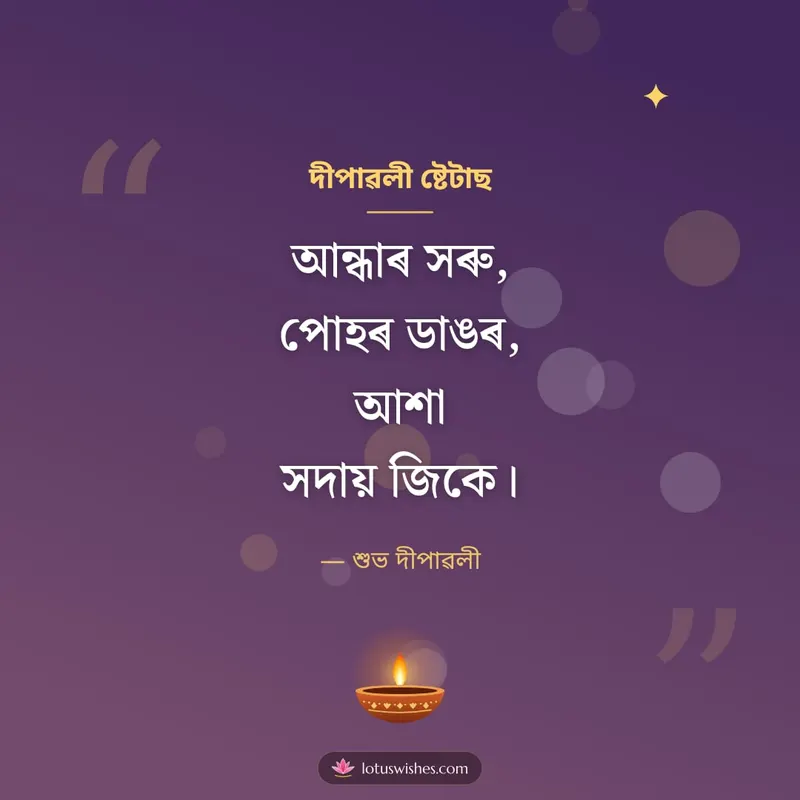 দীপাৱলী ষ্টেটাছ – Kobita & Status Diwali wishes image in Assamese (square)
