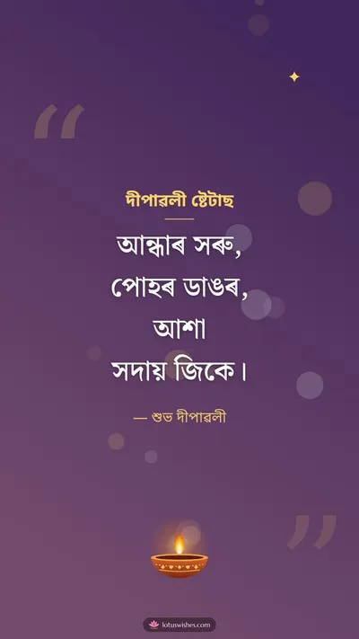 দীপাৱলী ষ্টেটাছ – Kobita & Status Diwali wishes image in Assamese (story)