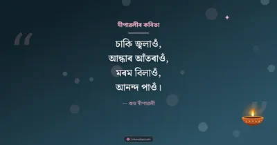 দীপাৱলীৰ কবিতা – Kobita & Status Diwali wishes image in Assamese (landscape)
