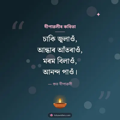 দীপাৱলীৰ কবিতা – Kobita & Status Diwali wish in Assamese
