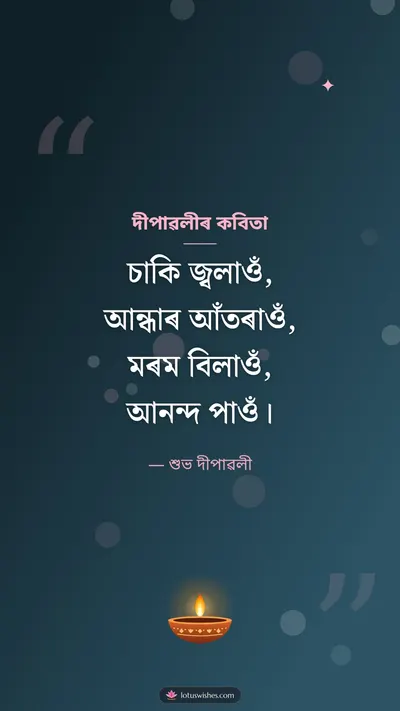 দীপাৱলীৰ কবিতা – Kobita & Status Diwali wishes image in Assamese (story)