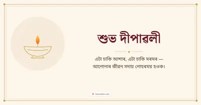 শুভ দীপাৱলী – Simple & Elegant Diwali wishes image in Assamese (landscape)