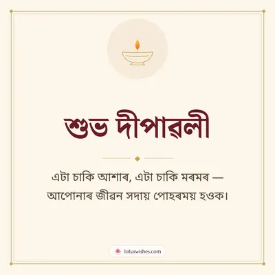 শুভ দীপাৱলী – Simple & Elegant Diwali wish in Assamese