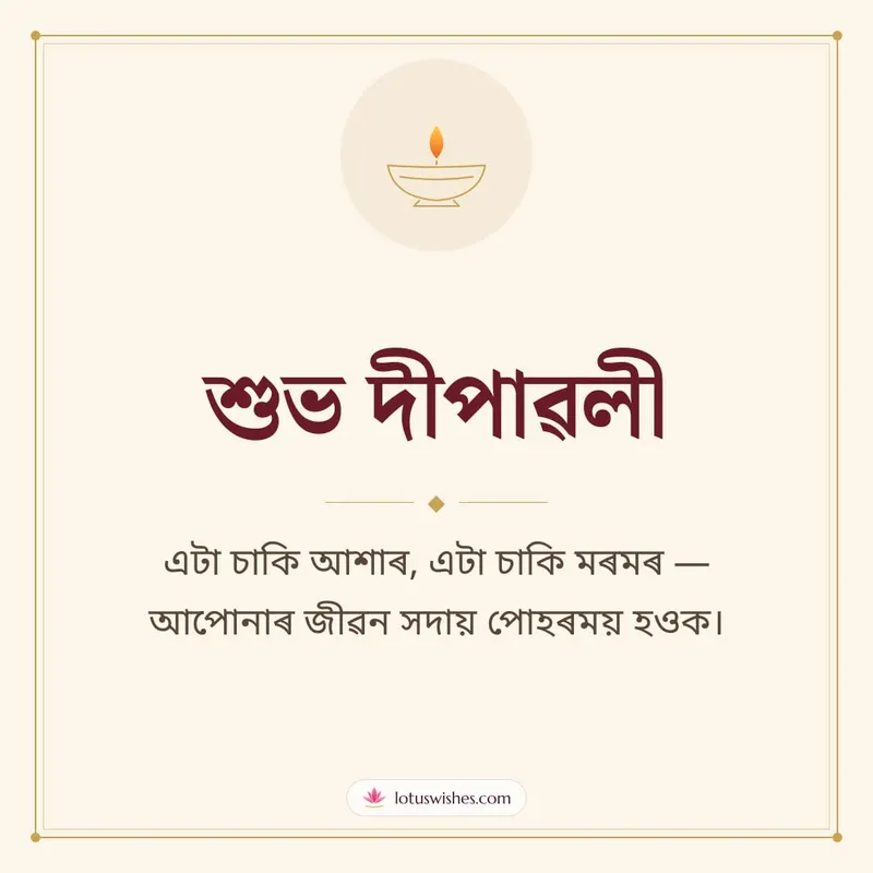 শুভ দীপাৱলী – Simple & Elegant Diwali wishes image in Assamese (square)