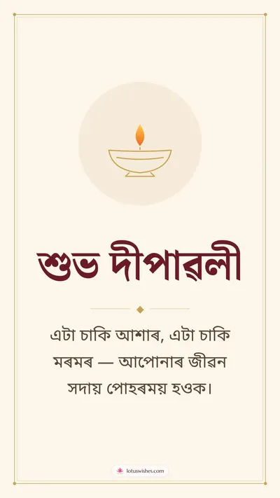 শুভ দীপাৱলী – Simple & Elegant Diwali wishes image in Assamese (story)