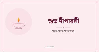 শুভ দীপাৱলী – Simple & Elegant Diwali wishes image in Assamese (landscape)