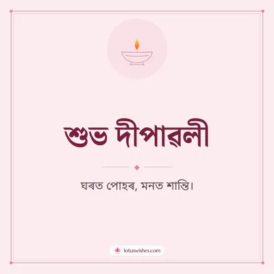 শুভ দীপাৱলী – Simple & Elegant Diwali wish in Assamese