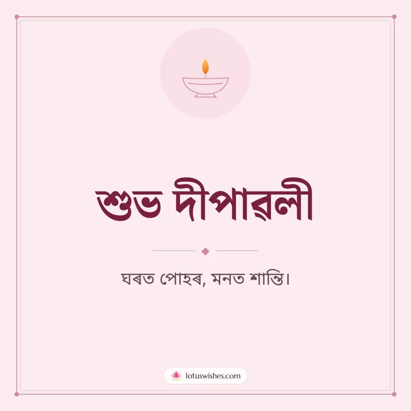 শুভ দীপাৱলী – Simple & Elegant Diwali wishes image in Assamese (square)