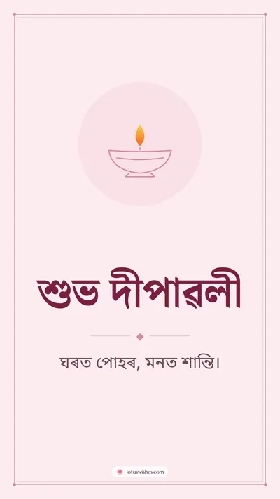 শুভ দীপাৱলী – Simple & Elegant Diwali wishes image in Assamese (story)