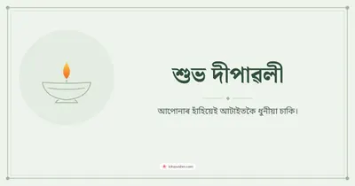 শুভ দীপাৱলী – Simple & Elegant Diwali wishes image in Assamese (landscape)