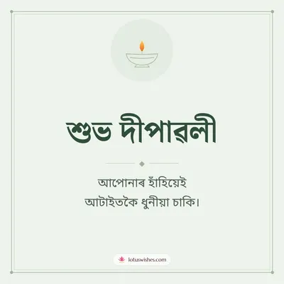 শুভ দীপাৱলী – Simple & Elegant Diwali wish in Assamese