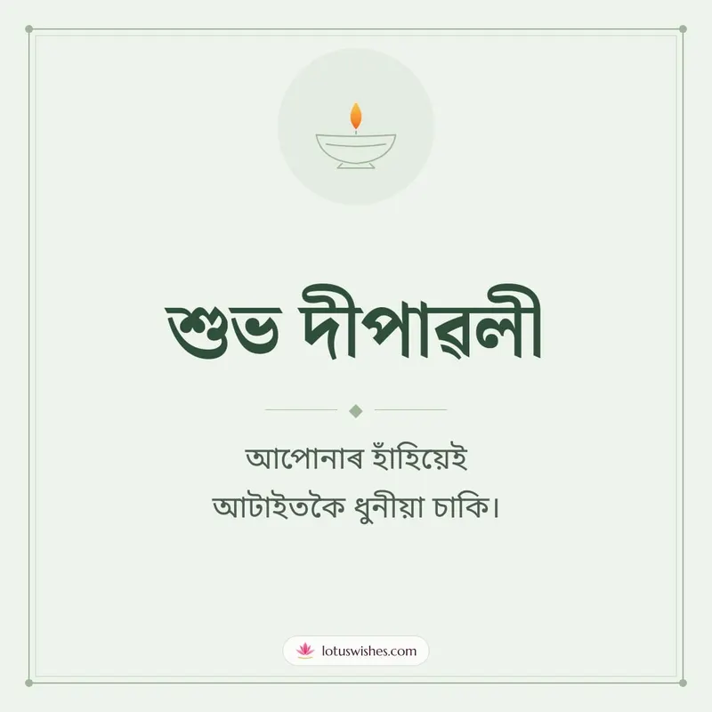 শুভ দীপাৱলী – Simple & Elegant Diwali wishes image in Assamese (square)