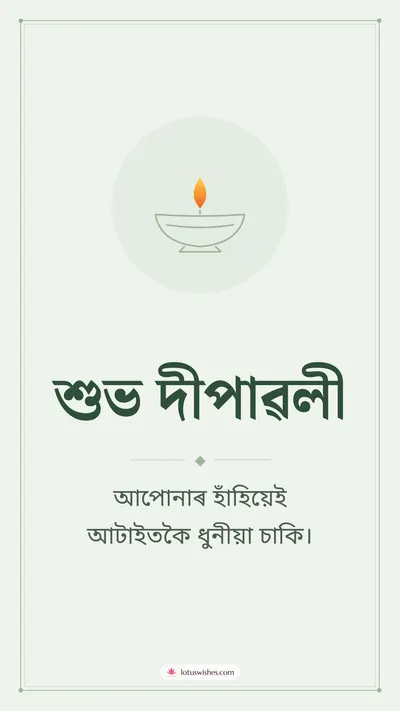 শুভ দীপাৱলী – Simple & Elegant Diwali wishes image in Assamese (story)