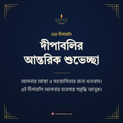 দীপাবলির আন্তরিক শুভেচ্ছা – Business & Clients Diwali wish in Bengali
