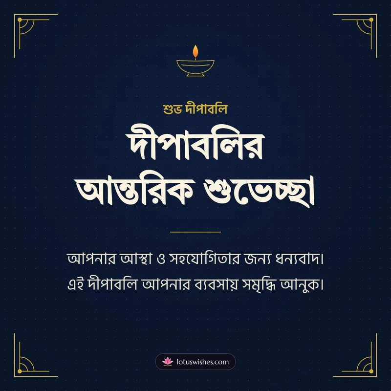 দীপাবলির আন্তরিক শুভেচ্ছা – Business & Clients Diwali wishes image in Bengali (square)