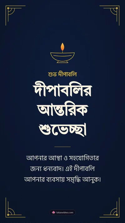 দীপাবলির আন্তরিক শুভেচ্ছা – Business & Clients Diwali wishes image in Bengali (story)