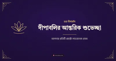 দীপাবলির আন্তরিক শুভেচ্ছা – Business & Clients Diwali wishes image in Bengali (landscape)