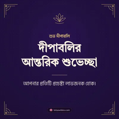 দীপাবলির আন্তরিক শুভেচ্ছা – Business & Clients Diwali wish in Bengali