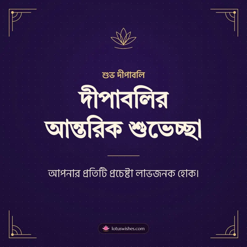 দীপাবলির আন্তরিক শুভেচ্ছা – Business & Clients Diwali wishes image in Bengali (square)