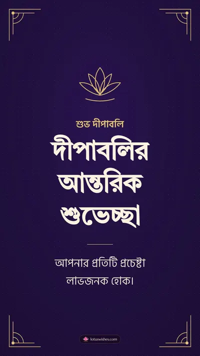 দীপাবলির আন্তরিক শুভেচ্ছা – Business & Clients Diwali wishes image in Bengali (story)