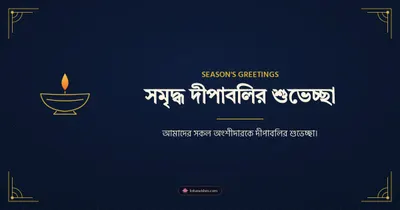 সমৃদ্ধ দীপাবলির শুভেচ্ছা – Business & Clients Diwali wishes image in Bengali (landscape)