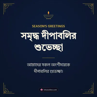 সমৃদ্ধ দীপাবলির শুভেচ্ছা – Business & Clients Diwali wish in Bengali
