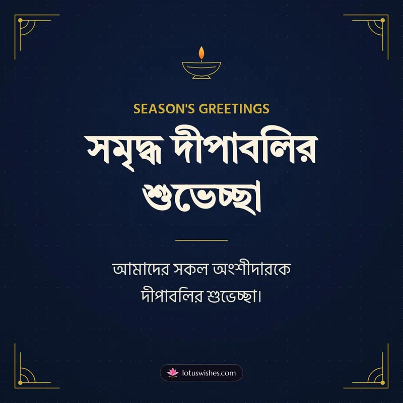 সমৃদ্ধ দীপাবলির শুভেচ্ছা – Business & Clients Diwali wishes image in Bengali (square)