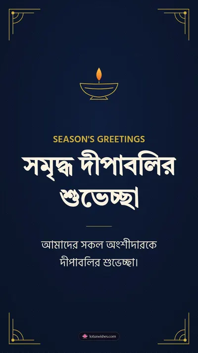 সমৃদ্ধ দীপাবলির শুভেচ্ছা – Business & Clients Diwali wishes image in Bengali (story)