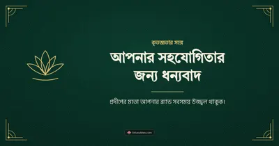 আপনার সহযোগিতার জন্য ধন্যবাদ – Business & Clients Diwali wishes image in Bengali (landscape)
