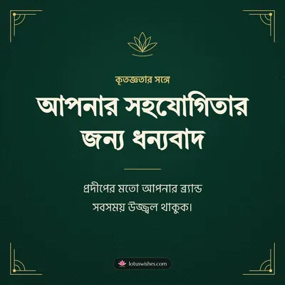 আপনার সহযোগিতার জন্য ধন্যবাদ – Business & Clients Diwali wish in Bengali