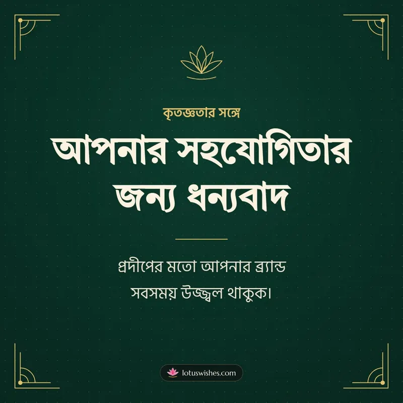 আপনার সহযোগিতার জন্য ধন্যবাদ – Business & Clients Diwali wishes image in Bengali (square)