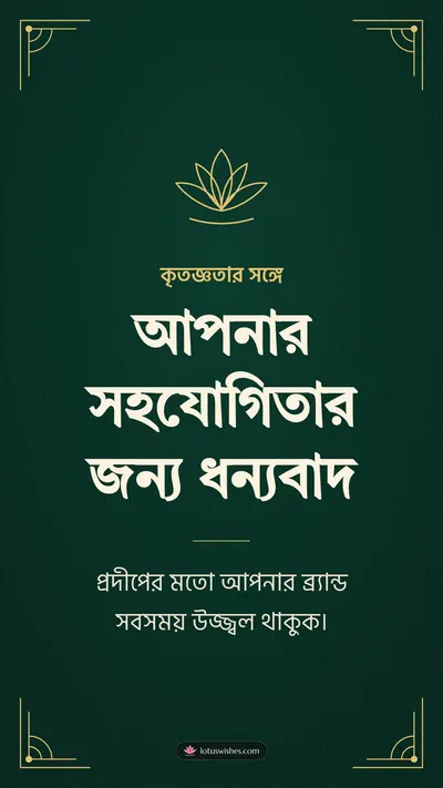 আপনার সহযোগিতার জন্য ধন্যবাদ – Business & Clients Diwali wishes image in Bengali (story)
