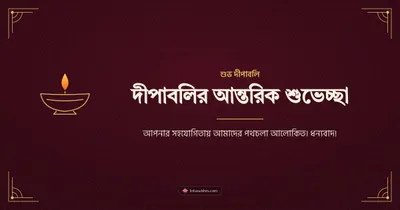 দীপাবলির আন্তরিক শুভেচ্ছা – Business & Clients Diwali wishes image in Bengali (landscape)