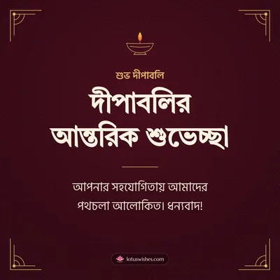 দীপাবলির আন্তরিক শুভেচ্ছা – Business & Clients Diwali wishes image in Bengali (square)